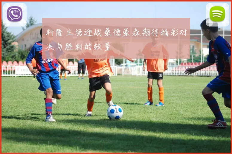 科隆主场迎战桑德豪森期待精彩对决与胜利的较量