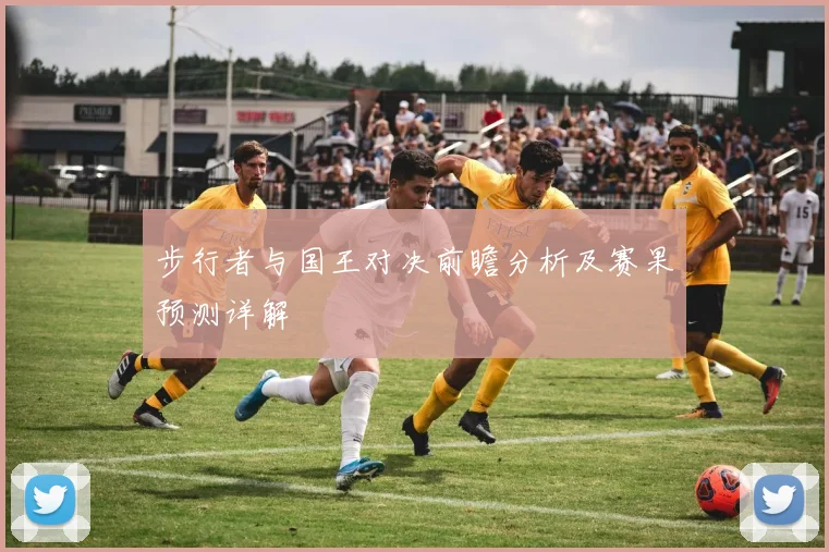 步行者与国王对决前瞻分析及赛果预测详解