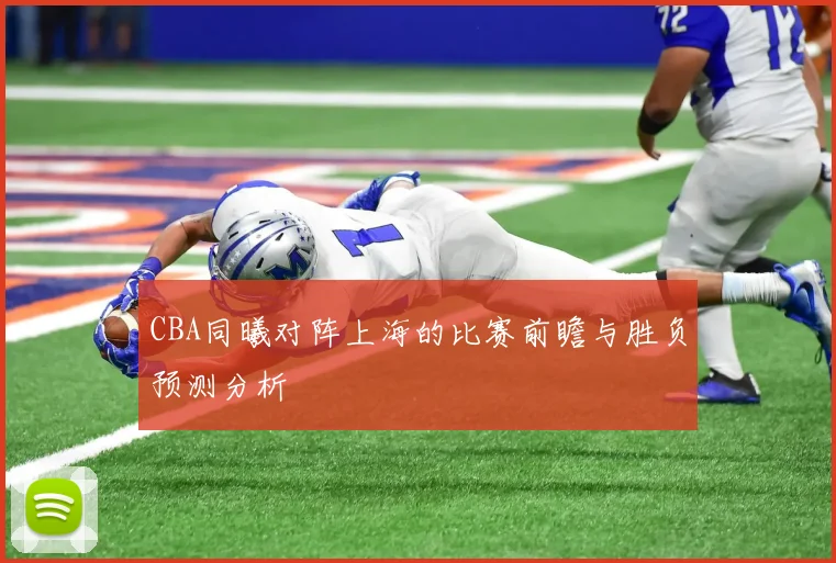 CBA同曦对阵上海的比赛前瞻与胜负预测分析