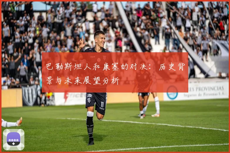 巴勒斯坦人和康塞的对决：历史背景与未来展望分析