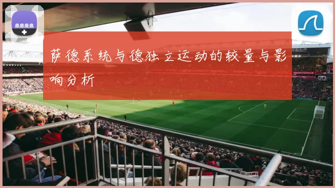 萨德系统与德独立运动的较量与影响分析