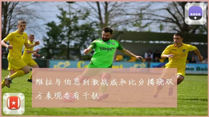 维拉与伯恩利激战成和比分揭晓双方表现各有千秋