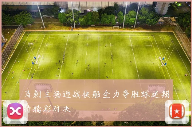 马刺主场迎战快船全力争胜球迷期待精彩对决