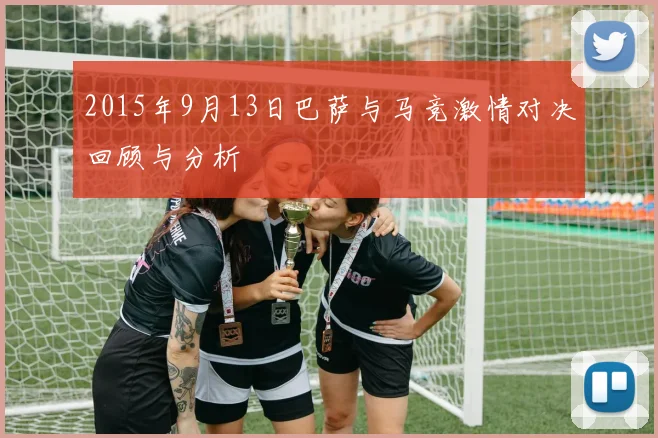 2015年9月13日巴萨与马竞激情对决回顾与分析
