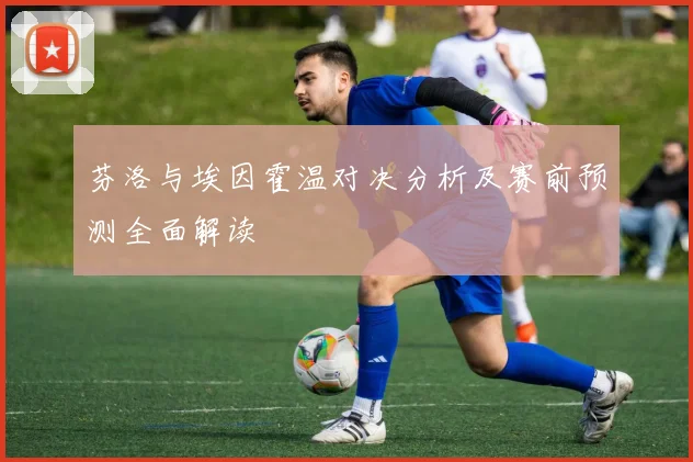 芬洛与埃因霍温对决分析及赛前预测全面解读