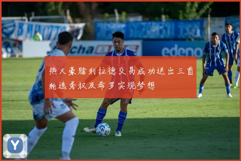 热火豪赌利拉德交易成功送出三首轮选秀权及希罗实现梦想