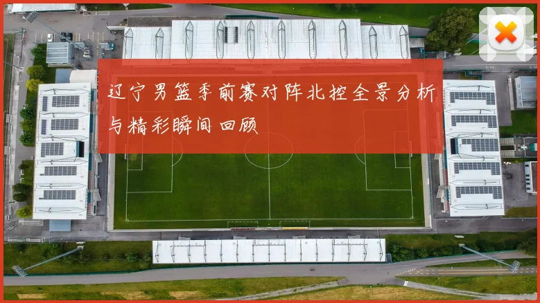 辽宁男篮季前赛对阵北控全景分析与精彩瞬间回顾