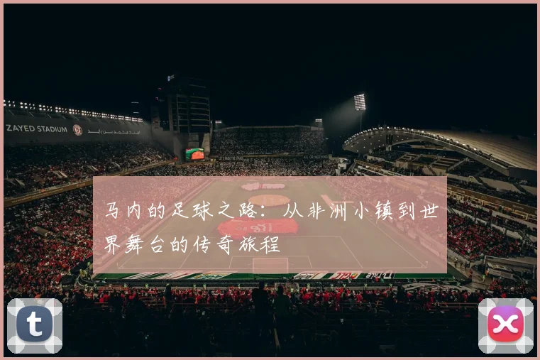 马内的足球之路：从非洲小镇到世界舞台的传奇旅程