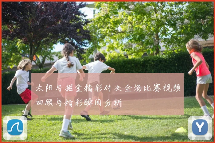 太阳与掘金精彩对决全场比赛视频回顾与精彩瞬间分析