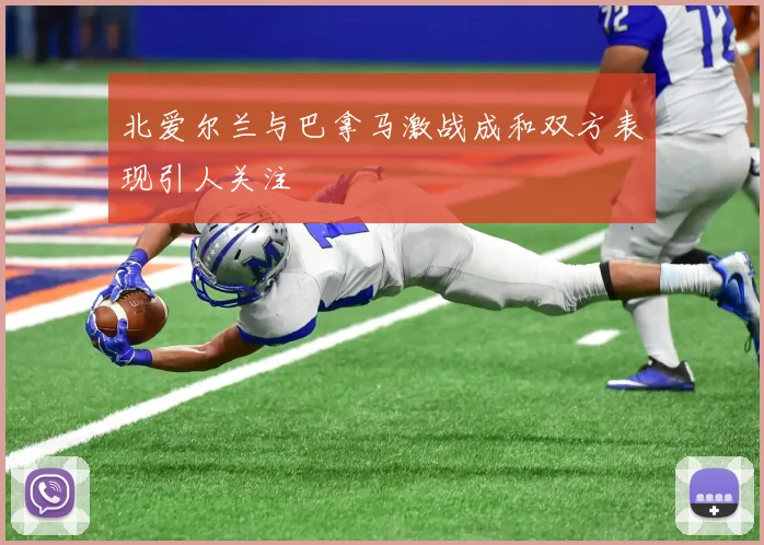 北爱尔兰与巴拿马激战成和双方表现引人关注