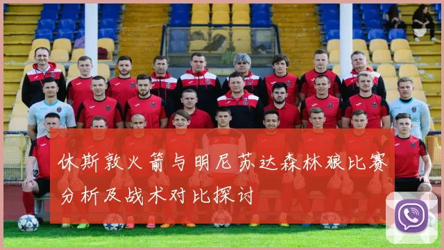 休斯敦火箭与明尼苏达森林狼比赛分析及战术对比探讨