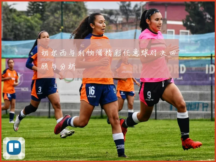 切尔西与利物浦精彩任意球对决回顾与分析