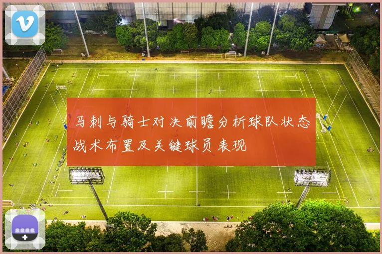 马刺与骑士对决前瞻分析球队状态战术布置及关键球员表现