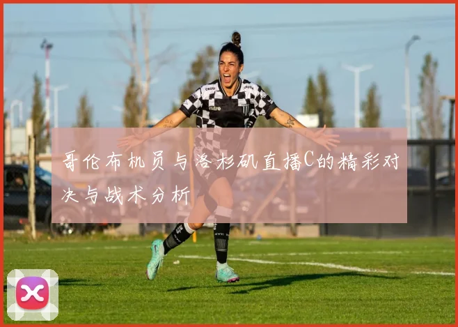 哥伦布机员与洛杉矶直播C的精彩对决与战术分析